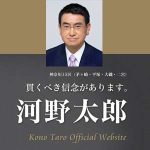   GAVI | 衆議院議員 河野太郎公式サイト