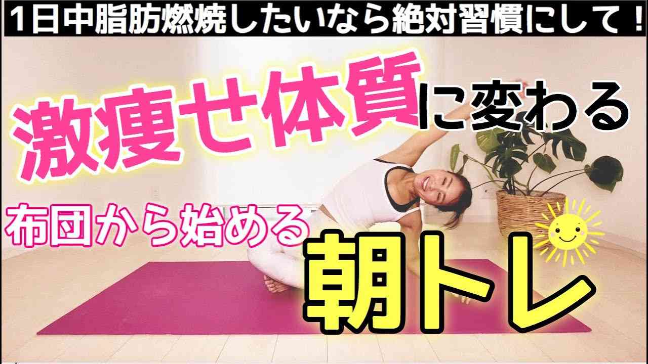 【起きた直後の朝トレ6分】効率的かつ効果的なダイエットのためのモーニングルーティン！1日中脂肪燃焼する体を作れるかは、朝の6分間で決まる！ - YouTube