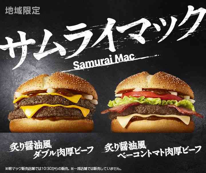 炙り醤油風のソースが決め手の「サムライマック」が登場！ | McDonald's Japan
