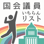 国会議員いちらんリスト｜政治家（衆議院465名と参議院245名）