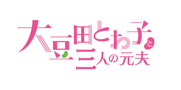 大豆田とわ子と三人の元夫 | 関西テレビ放送 カンテレ