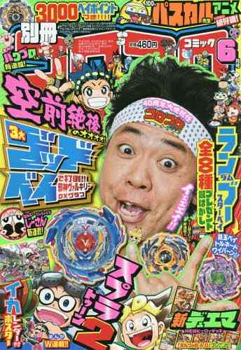 サンシャイン池崎、感激　自身が主人公漫画が別冊コロコロに掲載「やったぜええ！」