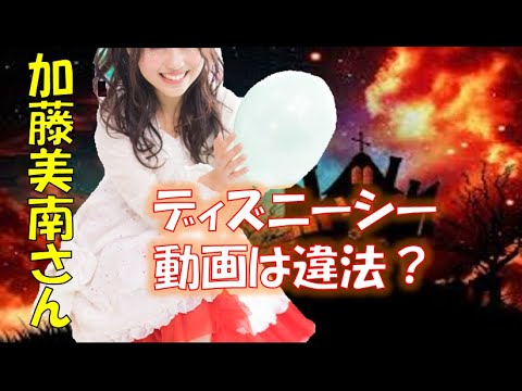 考察　加藤美南さんの「ディズニーシー」動画は違法なのか？ - YouTube