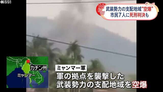 ミャンマー軍　武装勢力の支配地域“空爆”（日本テレビ系（NNN）） - Yahoo!ニュース