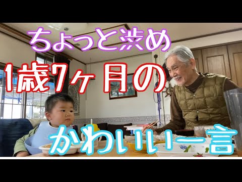 渋い！1歳児が発した驚きのひと言? - YouTube