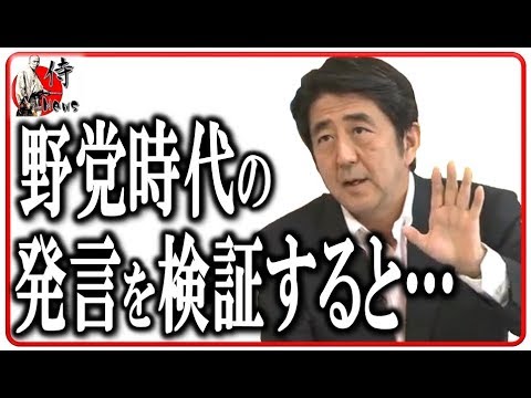 安倍総理?【貴重映像】野党時代の発言を検証したら驚いた！2017年10月21日-侍News - YouTube