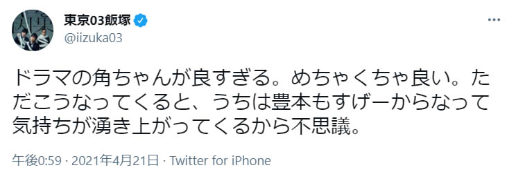 東京03飯塚、メンバー愛さく裂　「大豆田ー」の角田演技絶賛で「豊本もすげーからな」