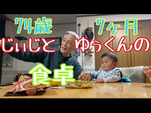 生後7ヶ月と74歳の食卓 - YouTube