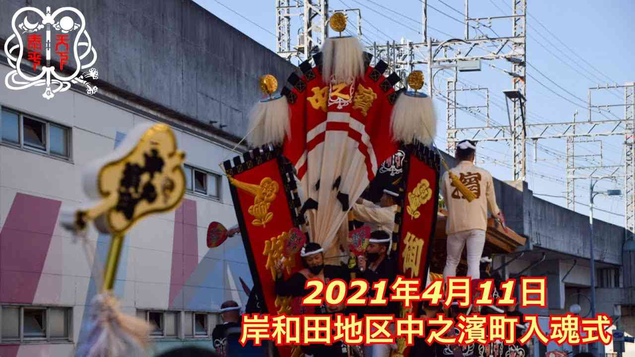 2021年4月11日岸和田地区中之濱町入魂式 - YouTube