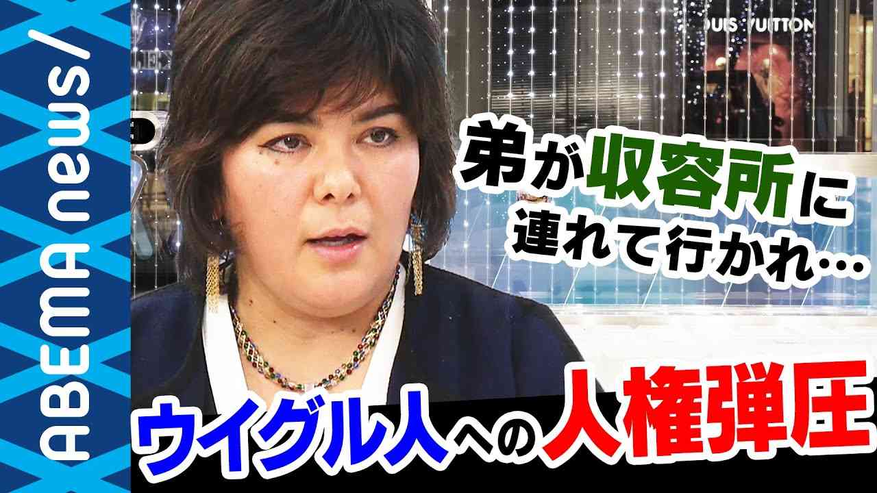 【ウイグル】「弟が収容所へ連れて行かれた」在日ウイグル人に聞く中国共産党の人権弾圧｜#アベプラ《アベマで放送中》 - YouTube