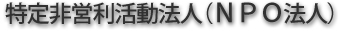 日本ＥＧＦ協会