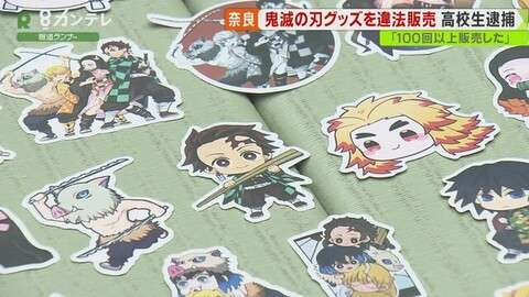 「鬼滅の刃」無許可コピー　スマホケース販売で男書類送検