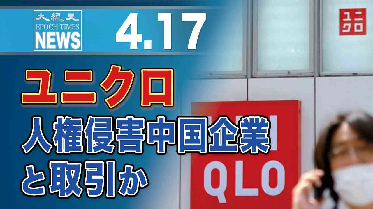 ユニクロ、人権侵害中国企業と取引か - YouTube