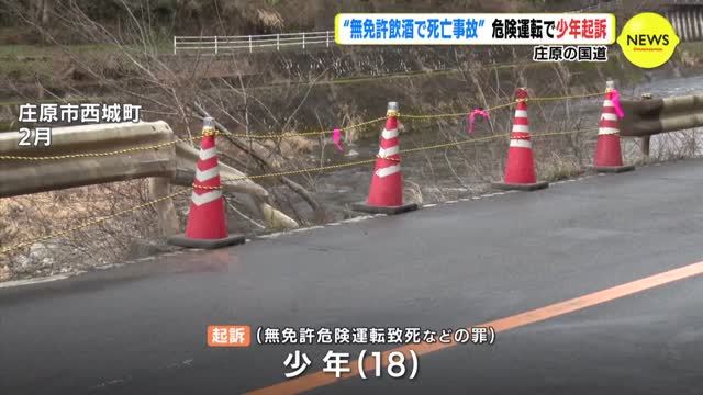 “無免許飲酒で死亡事故”　危険運転で少年起訴　広島・庄原市の国道（RCC中国放送） - Yahoo!ニュース