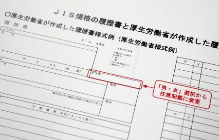 履歴書の性別、任意記載　性的少数者に配慮、厚労省