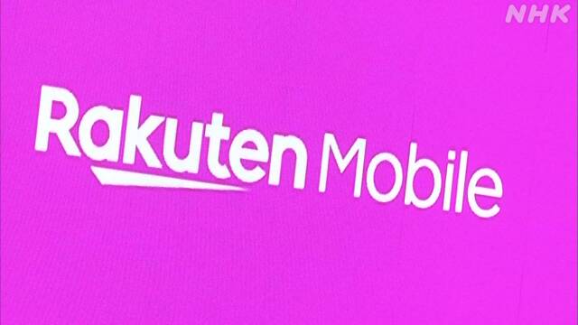 楽天モバイル 利用者連絡先など見られる状態 総務省が行政指導 | NHKニュース