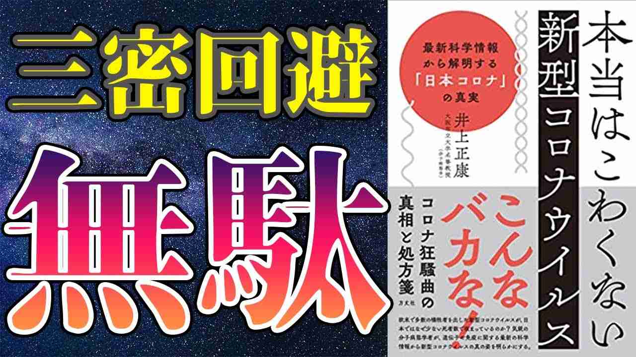 【衝撃作】「本当はこわくない新型コロナ」を世界一わかりやすく要約してみた【本要約】 - YouTube