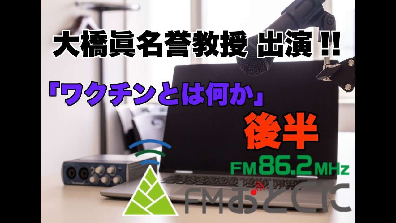 【後半】FM乙訓出演　大橋眞名誉教授 - YouTube