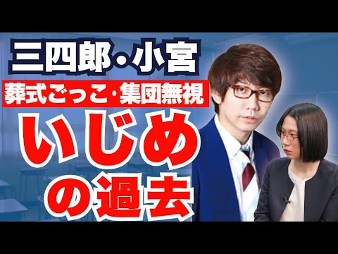 【三四郎・小宮】壮絶いじめ 葬式ごっこ・消しゴムを食べさせられる…乗り越えた方法とは？ - YouTube