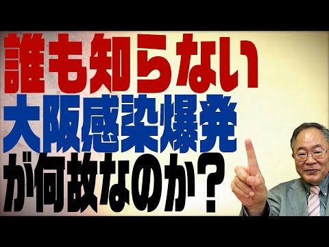 髙橋洋一チャンネル　第136回　大阪感染爆発はなぜ？東京も大阪のようになる！は根拠があるのか？ - YouTube