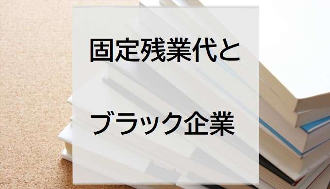 固定残業代＝ブラック企業？？？