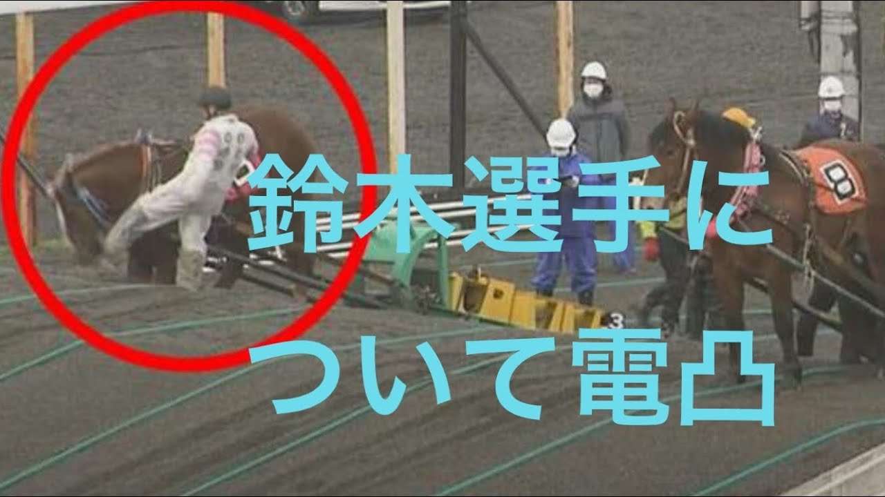 ばんえい競馬　蹴りを馬の顔にする鈴木選手が酷すぎるから問合せしてみた - YouTube