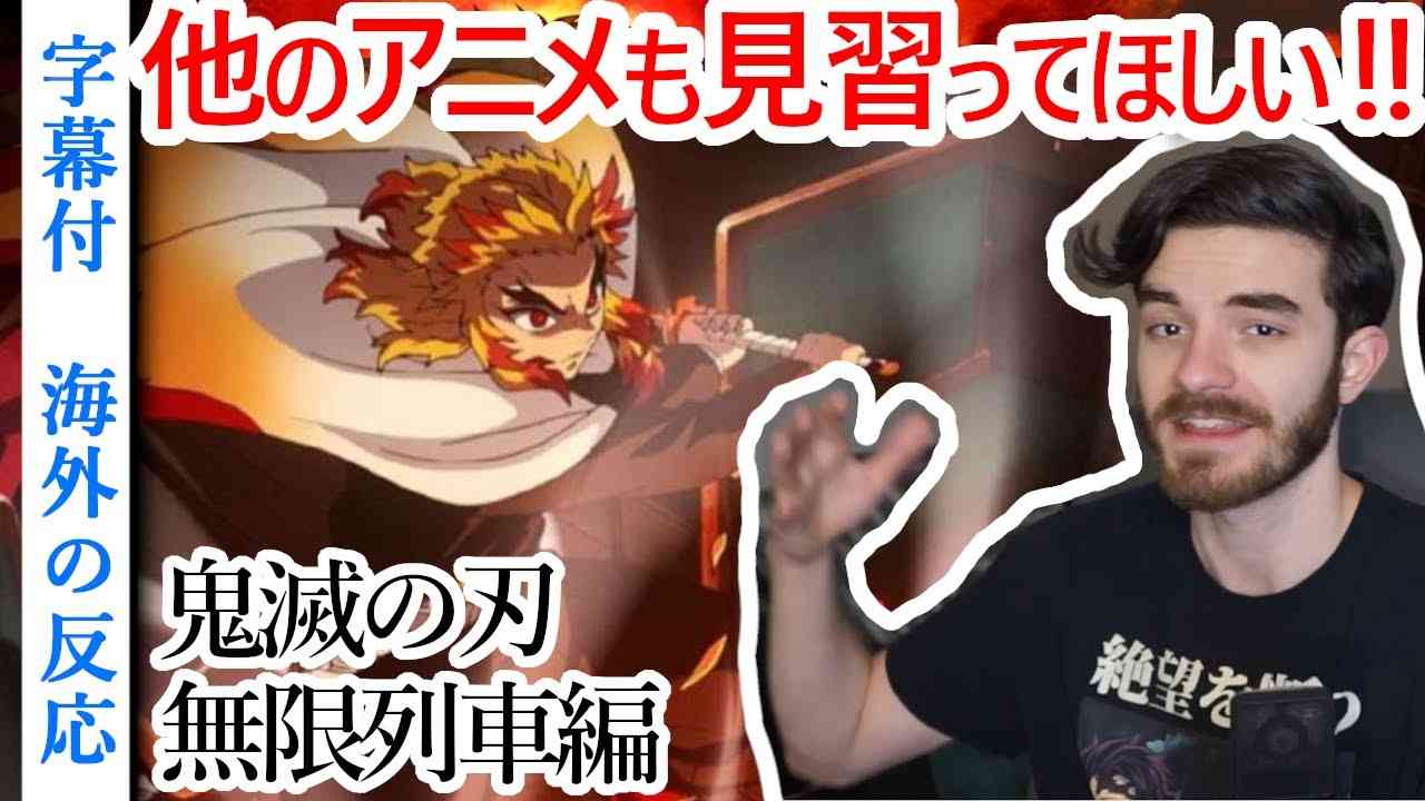 劇場版「鬼滅の刃」無限列車編に対する海外の反応【日本語字幕付】 - YouTube