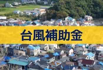 【2019年度版】屋根が台風被害にあった時に受けられる補助金・融資制度まとめ – テイガク屋根修理