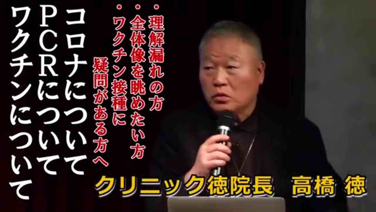 コロナ禍のウソ・遺伝子ワクチンの危険性　高橋徳（クリニック徳院長・ウイスコンシン医科大学名誉教授） - ニコニコ動画