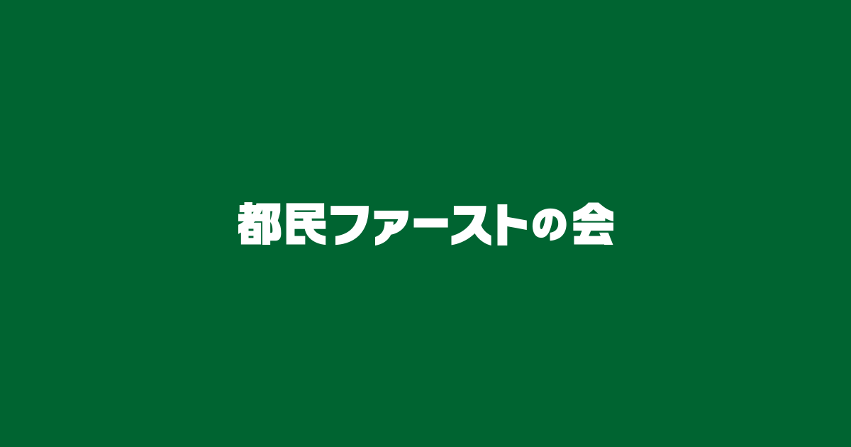 ニュース | 都民ファーストの会