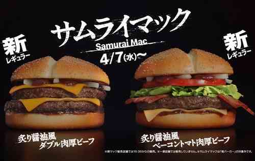 3年ぶり肉厚ビーフの新レギュラー「サムライマック」