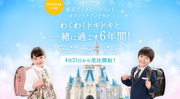 東京ディズニーリゾートがランドセルの受注販売を発表。「卒業しているけど欲しい」と話題に（ハフポスト日本版） - Yahoo!ニュース