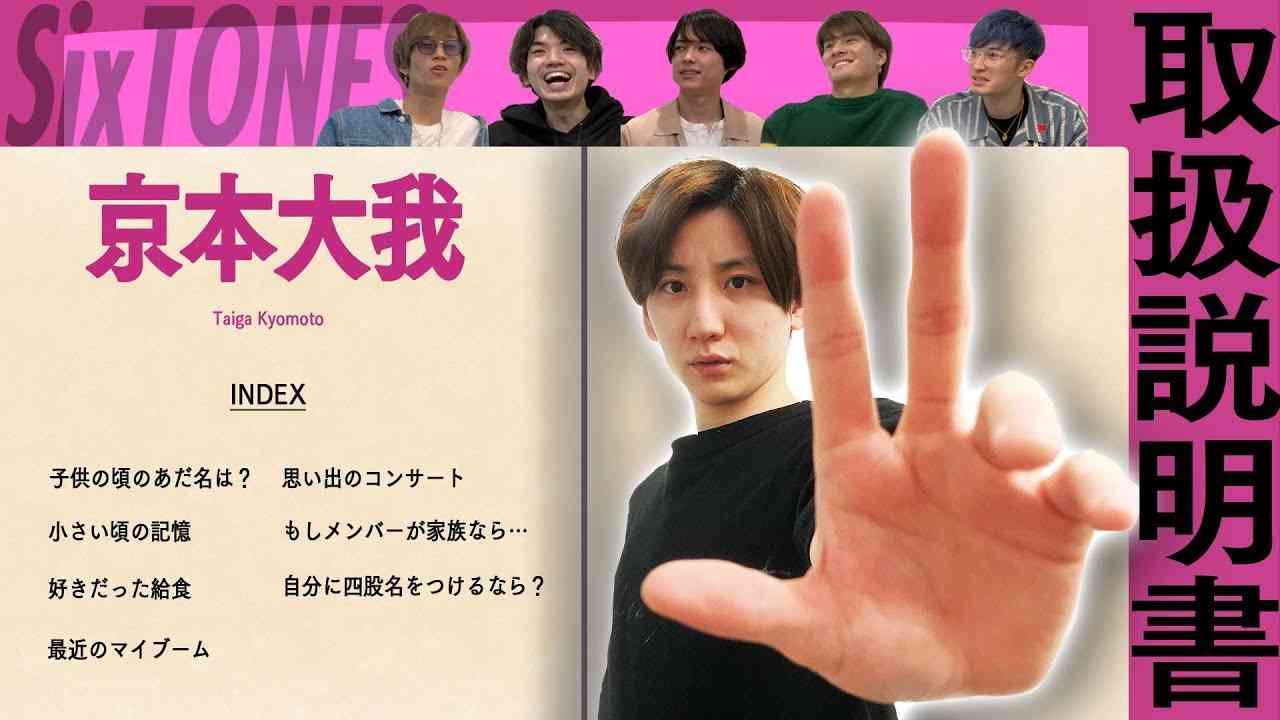 SixTONES - 京本大我のトリセツ - 誰がきょもを一番知っているの？ - YouTube