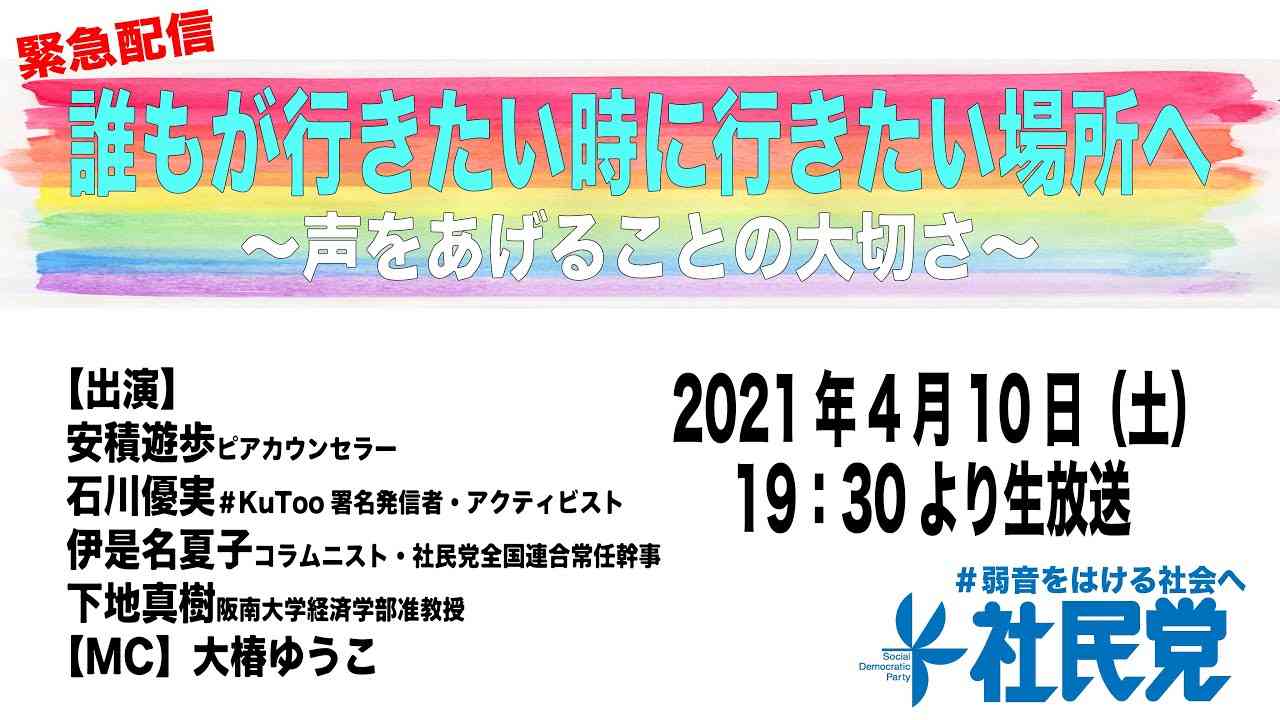 【緊急配信】誰もが行きたい時に行きたい場所へ〜声をあげることの大切さ〜 - YouTube