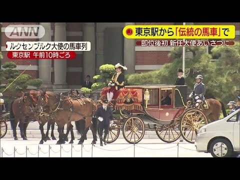 令和初の「信任状捧呈式」　着任大使が馬車で皇居へ(19/05/16) - YouTube