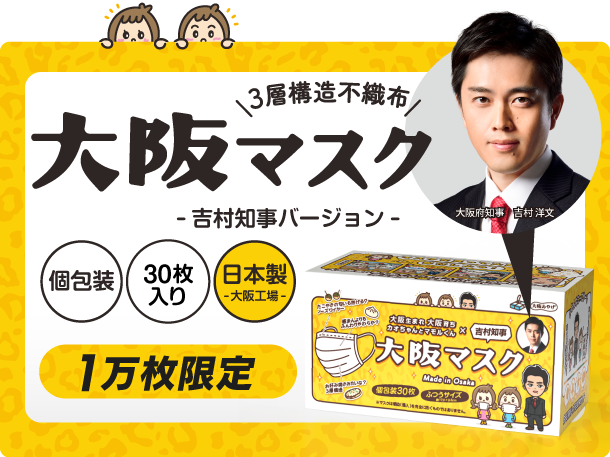 知事公認の“吉村マスク”が通販で3万枚秒殺完売　10月初旬から店舗で販売、大阪みやげの目玉に