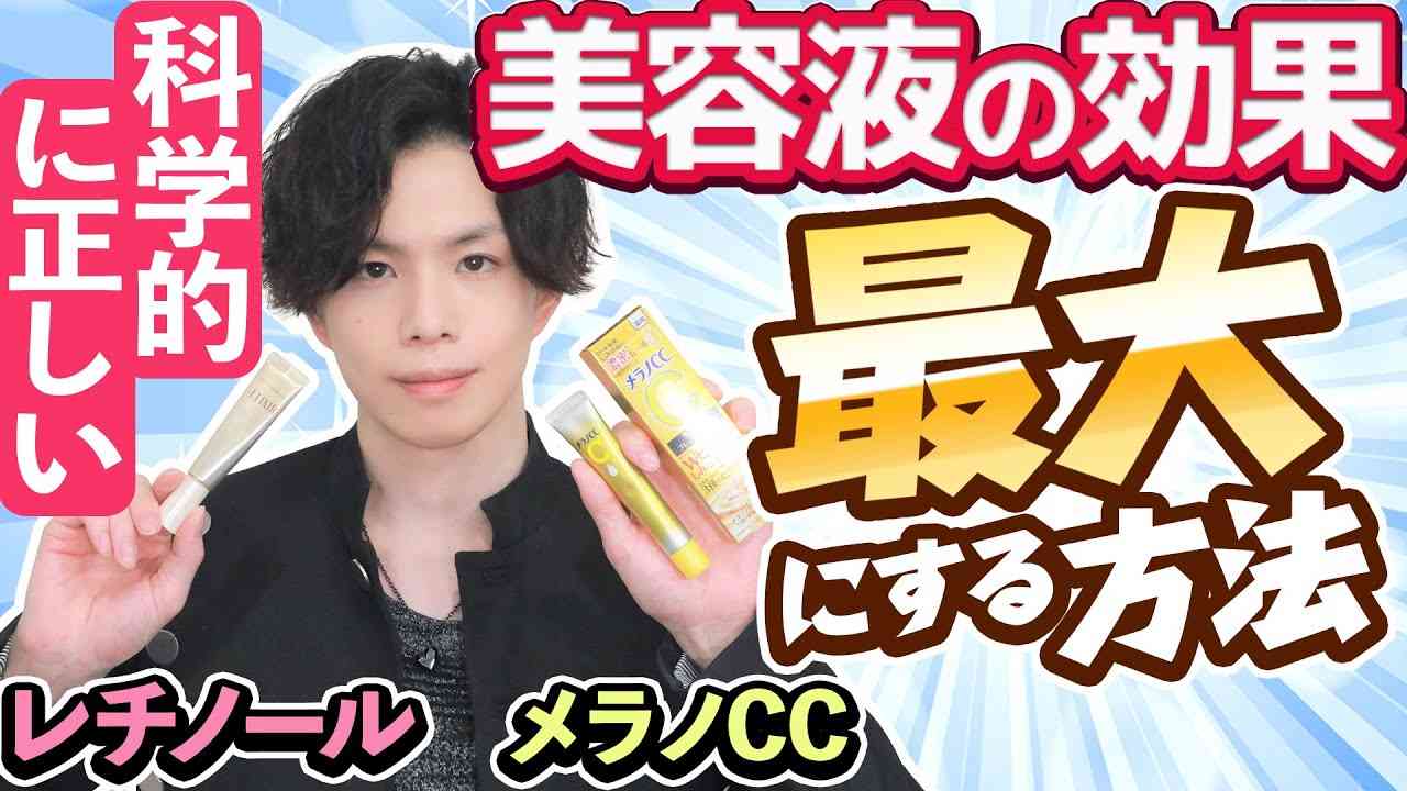 【メラノCCは◯◯の後に使え！】 科学的に最も理にかなった、ビタミンCやレチノール美容液の効果を最大にする方法 - YouTube