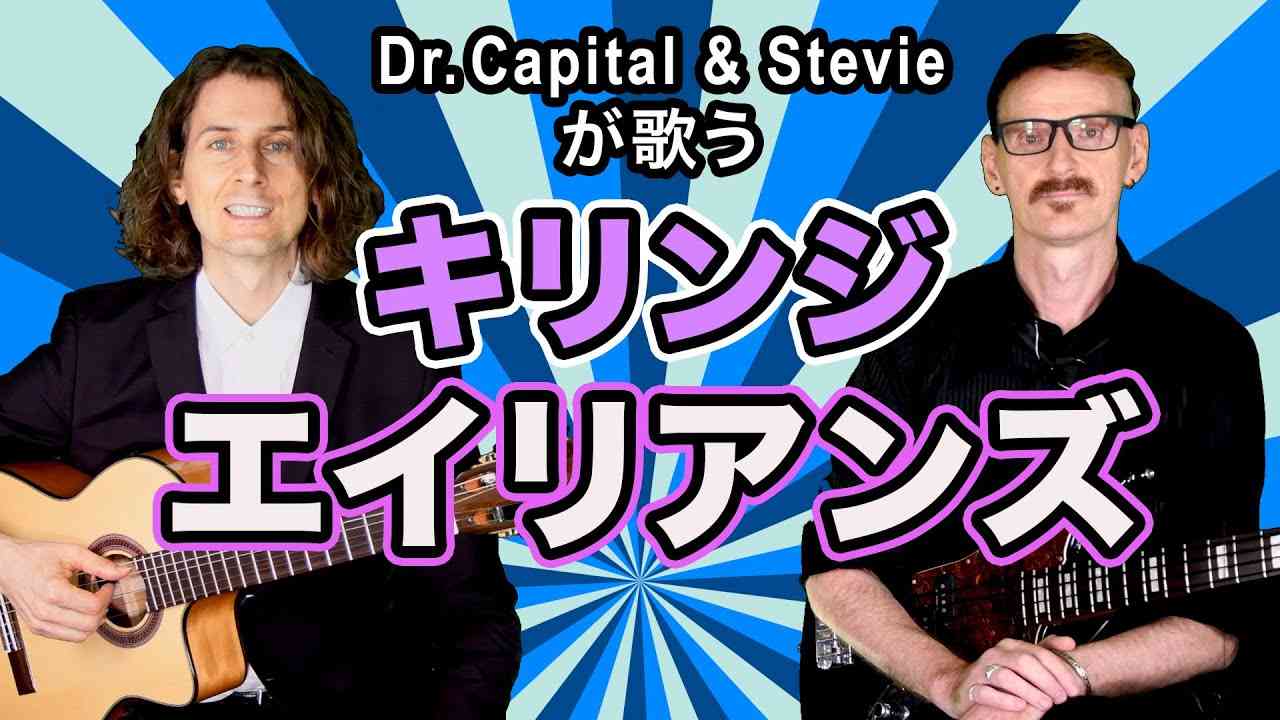 キリンジ の エイリアンズ - Dr. Capital & Stevie - YouTube