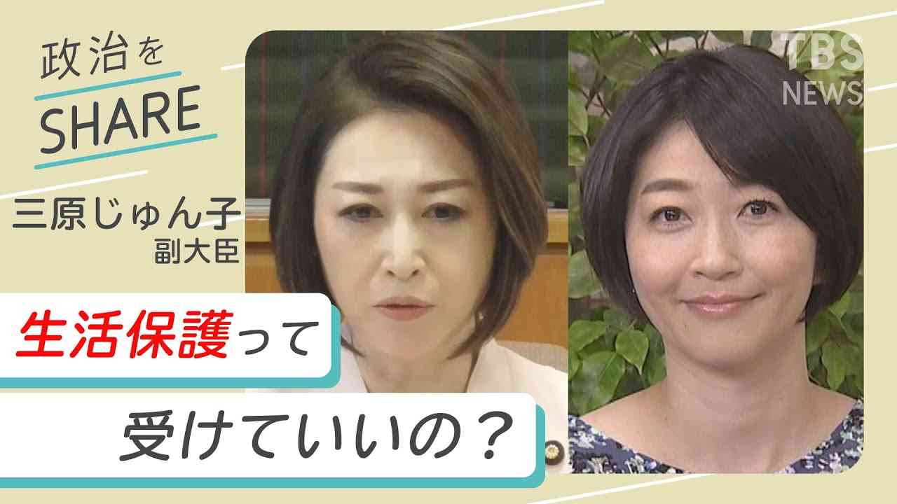 【LIVE】生活保護って受けていいの？  第2回ゲスト三原じゅん子 厚労副大臣『政治をSHARE』（2021年4月9日15:30~） - YouTube