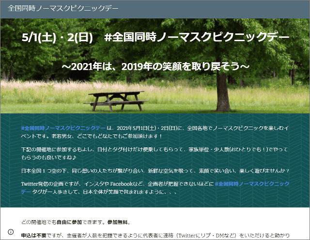 【注意喚起】 全国同時ノーマスクピクニックデーが5月1、2日に各地の公園などで開催へ