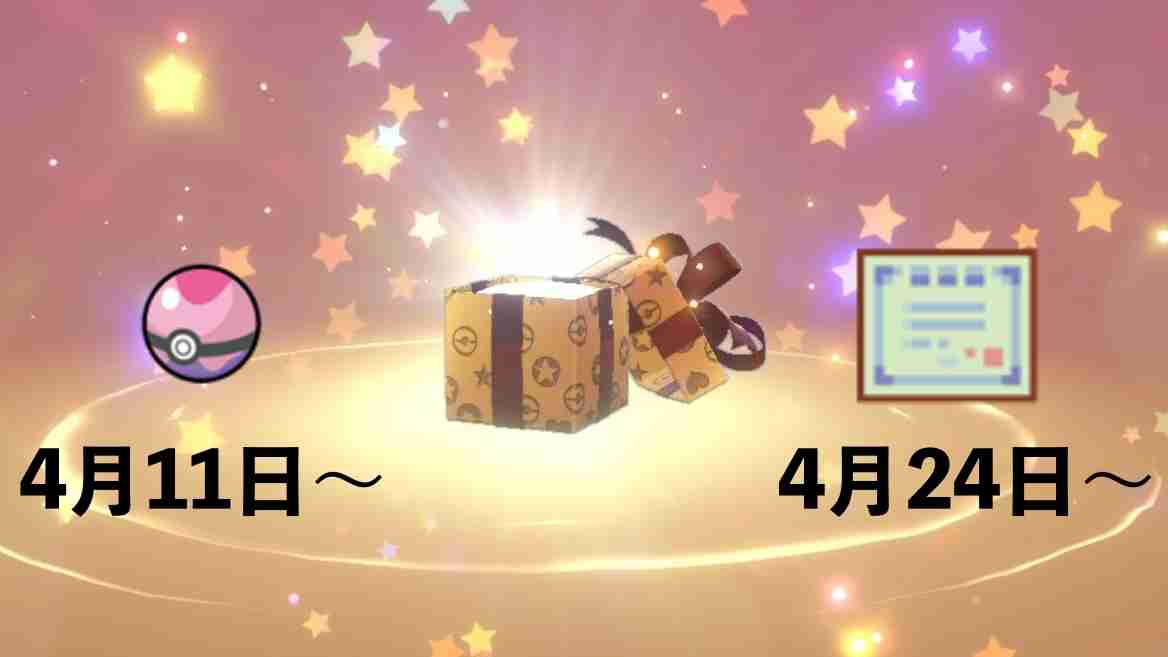【ポケモン剣盾】ドリームボールと弱点保険が配信されます！合言葉とシリアルコード - ポケモンスイッチ攻略Press