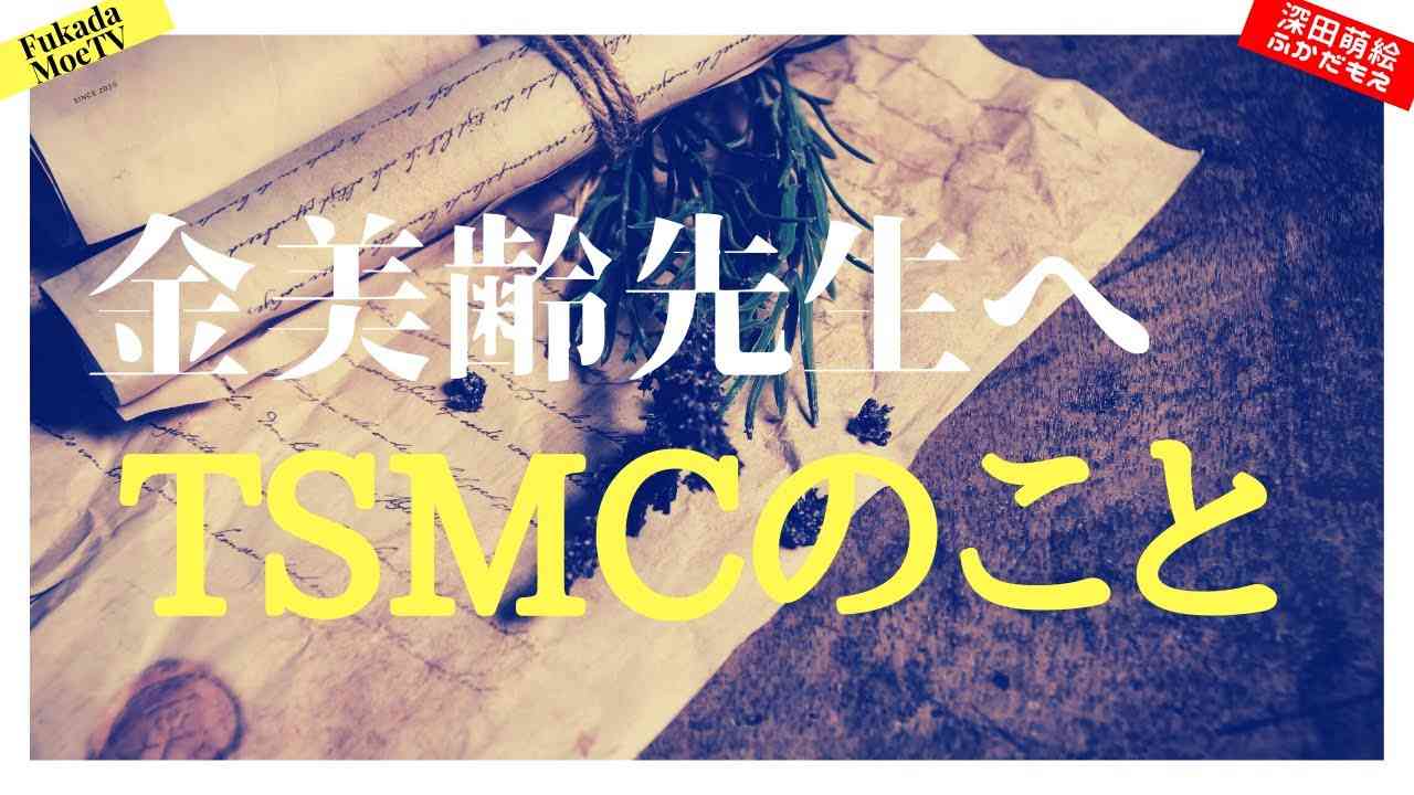 金美齢先生へ TSMCのこと - YouTube