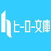 ヒーロー文庫公式【４月３０日最新刊発売！】 on Twitter: 