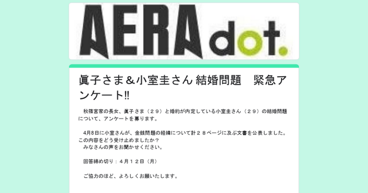眞子さま＆小室圭さん 結婚問題　緊急アンケート‼