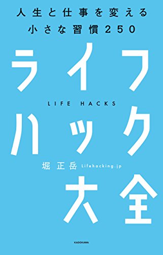 自己啓発・ライフハック本のおすすめ