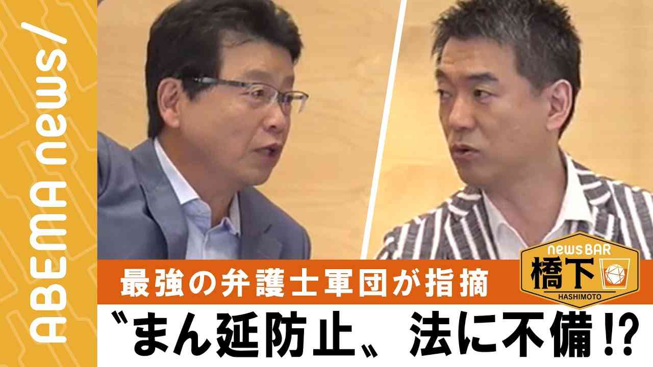 【まん延防止】法改正も不備あり⁉︎橋下徹「全然甘いですよ」最強の弁護士軍団が指摘『NewsBAR橋下 #115 』毎週土曜よる9時ABEMAで放送中！ - YouTube