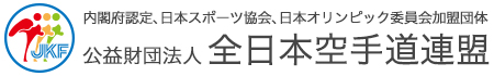 通報・相談窓口フォーム | 公益財団法人 全日本空手道連盟