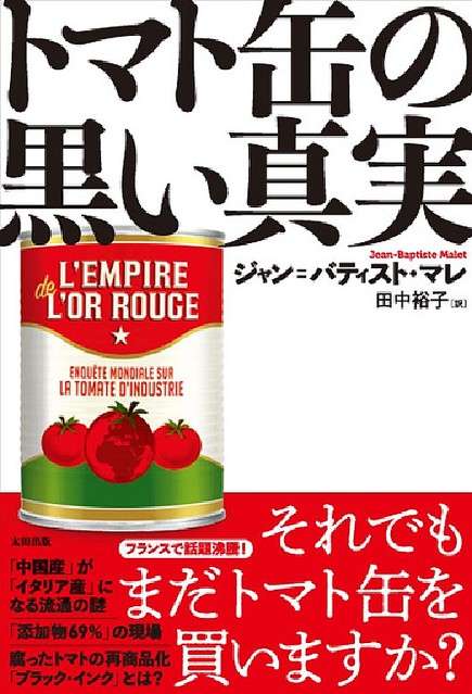 中国産なのにイタリア産に トマト缶をめぐる衝撃の実態 - ライブドアニュース