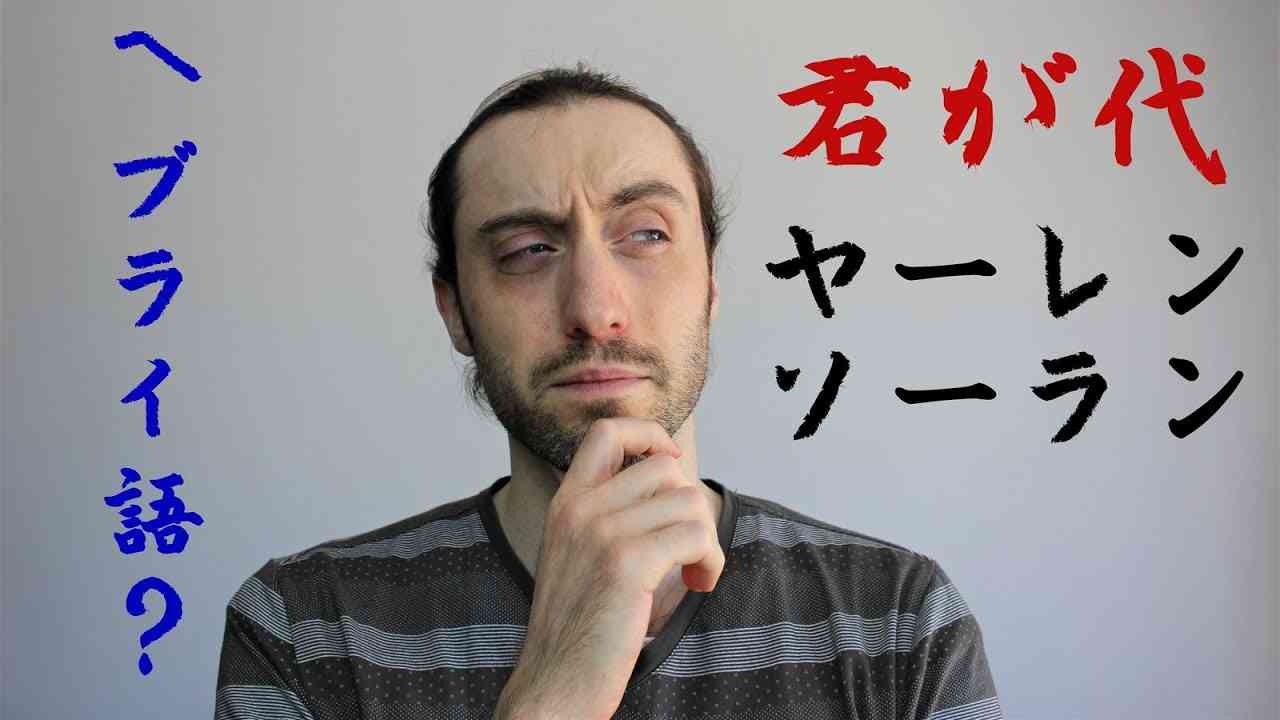 「君が代」と「ヤーレンソーラン」がヘブライ語なのか？ヘブライ語話者のユダヤ人が分析する - YouTube