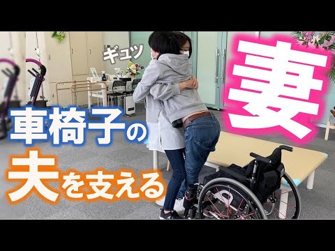 #171 車椅子ユーザーの夫の人生を劇的に変えた妻の移乗方法【頸髄損傷】 - YouTube